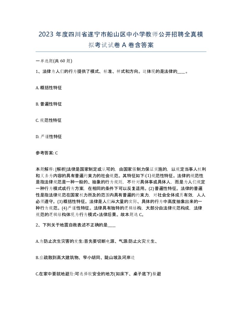 2023年度四川省遂宁市船山区中小学教师公开招聘全真模拟考试试卷A卷含答案