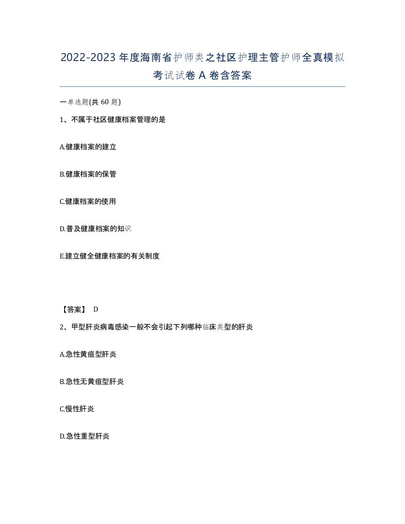 2022-2023年度海南省护师类之社区护理主管护师全真模拟考试试卷A卷含答案