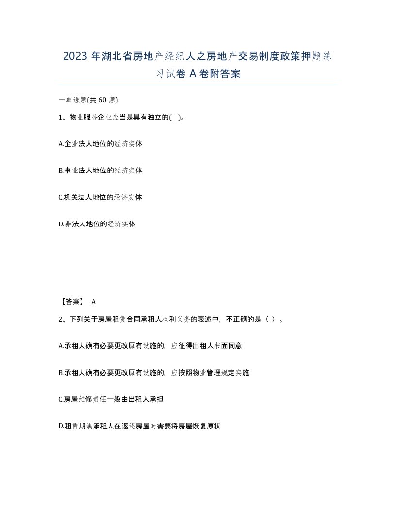 2023年湖北省房地产经纪人之房地产交易制度政策押题练习试卷A卷附答案