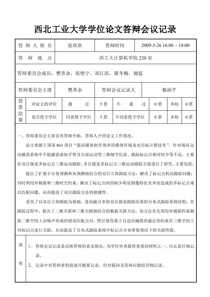 西北工业大学学位论文答辩会议记录