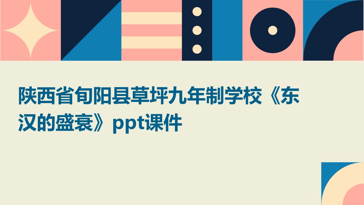 陕西省旬阳县草坪九年制学校《东汉的盛衰》课件