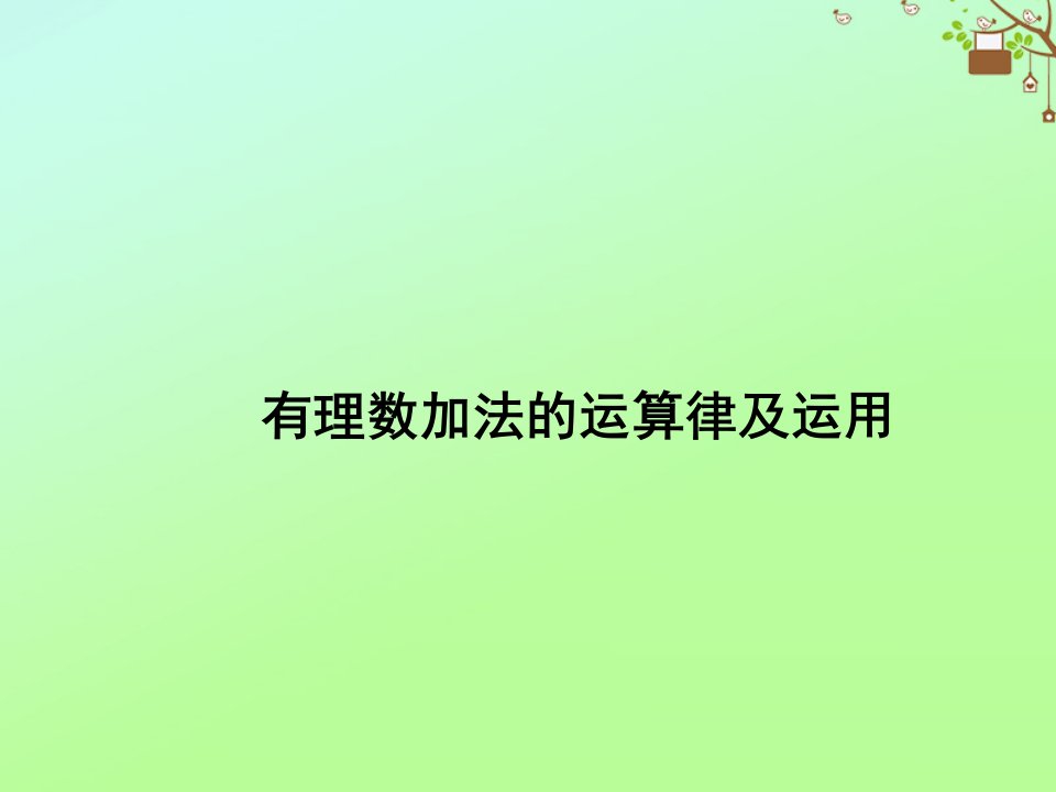 七年级数学上册第一章有理数1.3有理数的加减法1.3.1有理数的加法第2课时有理数加法的运算律及运用教学课件新版新人教版