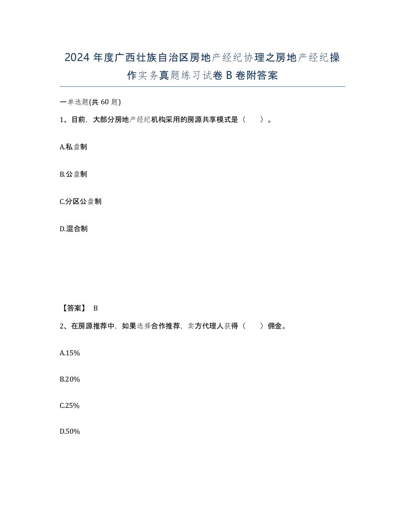 2024年度广西壮族自治区房地产经纪协理之房地产经纪操作实务真题练习试卷B卷附答案