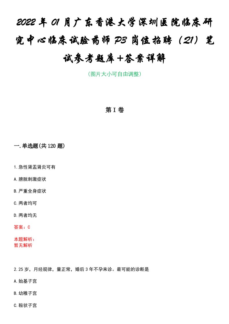 2022年01月广东香港大学深圳医院临床研究中心临床试验药师P3岗位招聘（Q1）笔试参考题库+答案详解