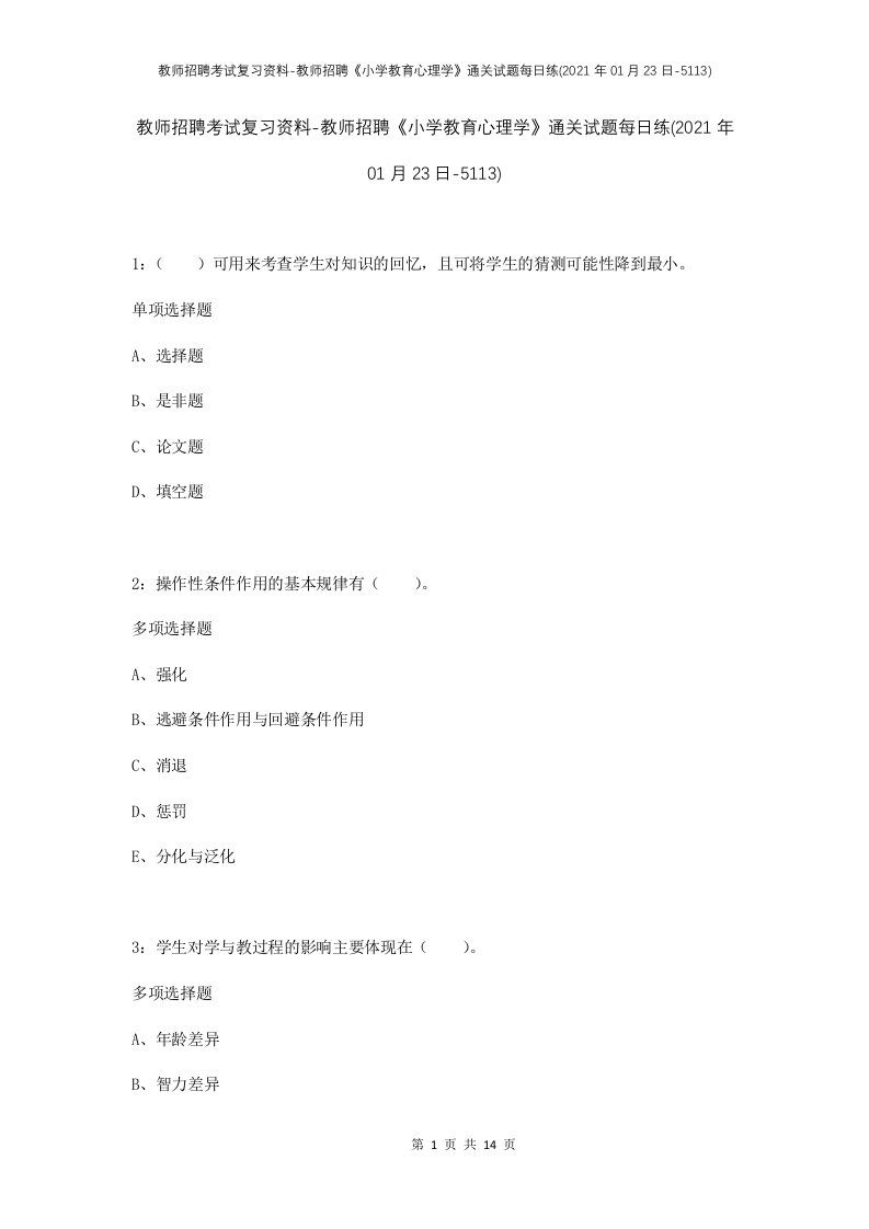 教师招聘考试复习资料-教师招聘小学教育心理学通关试题每日练2021年01月23日-5113