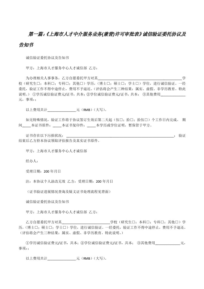 《上海市人才中介服务业务(兼营)许可审批表》诚信验证委托协议及告知书（范文大全）[修改版]