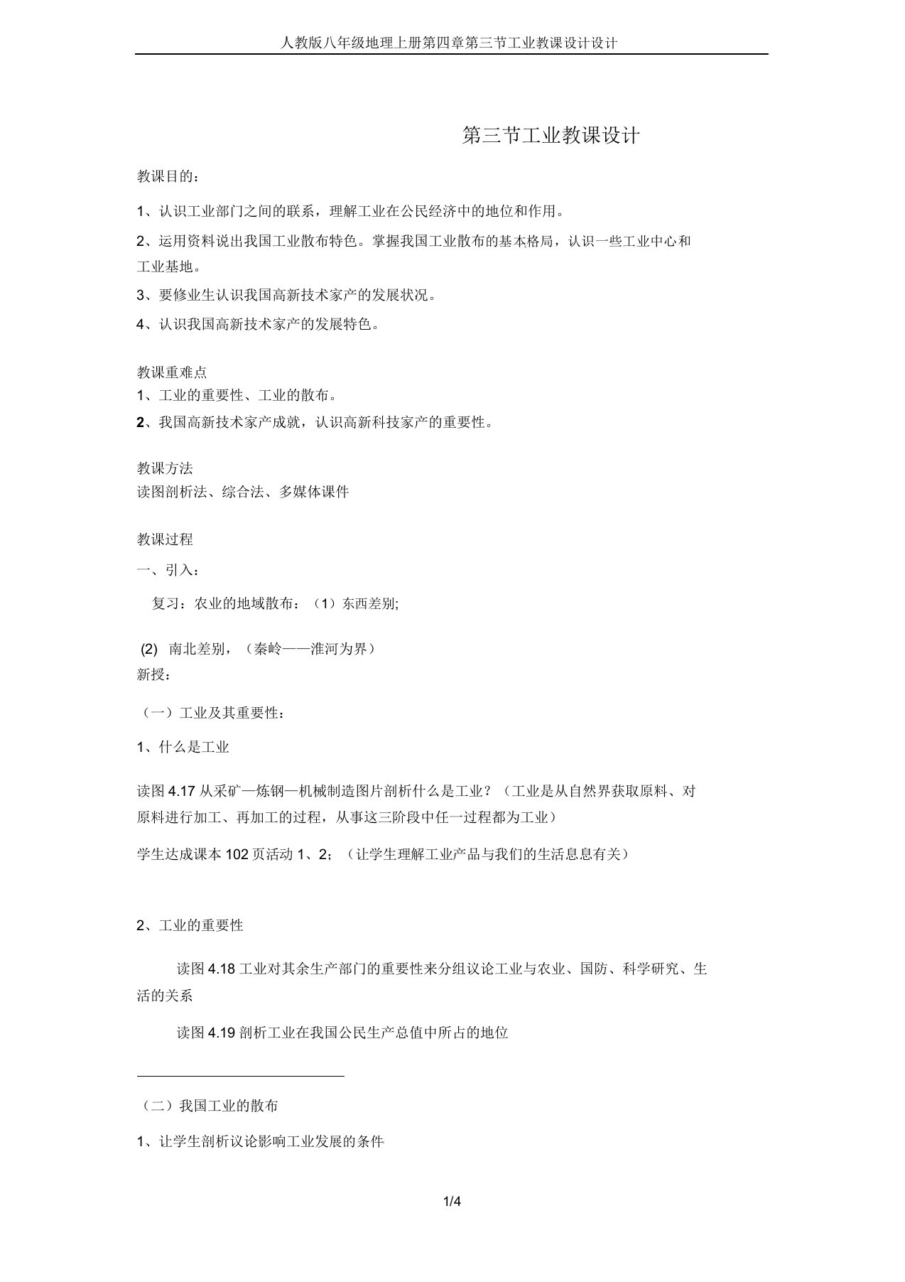 人教版八年级地理上册第四章第三节工业教案设计