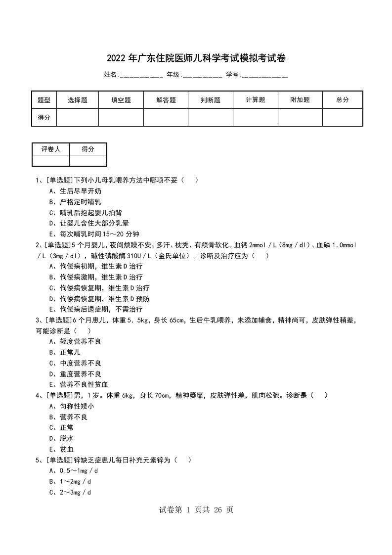 2022年广东住院医师儿科学考试模拟考试卷