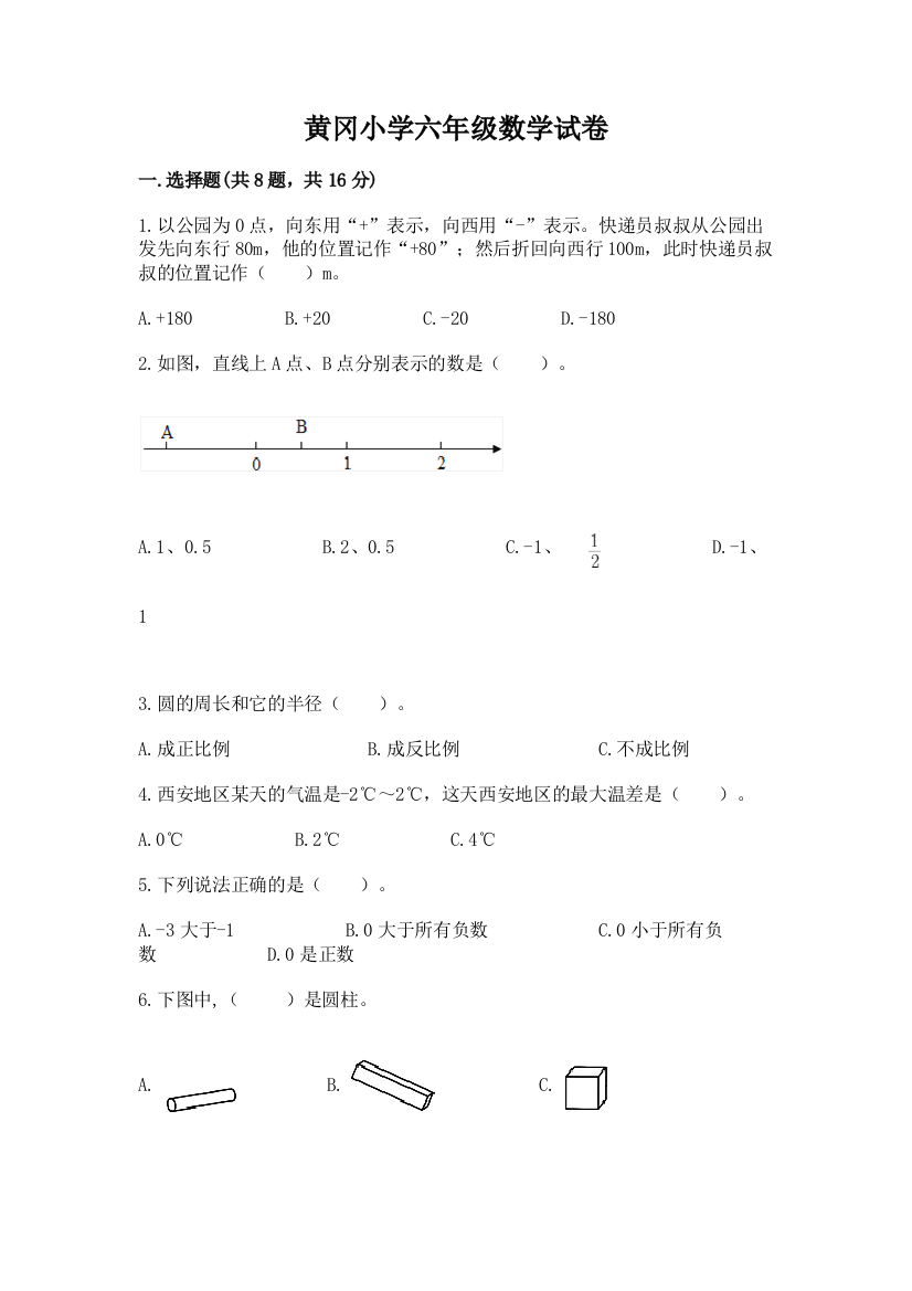 黄冈小学六年级数学试卷带答案（精练）