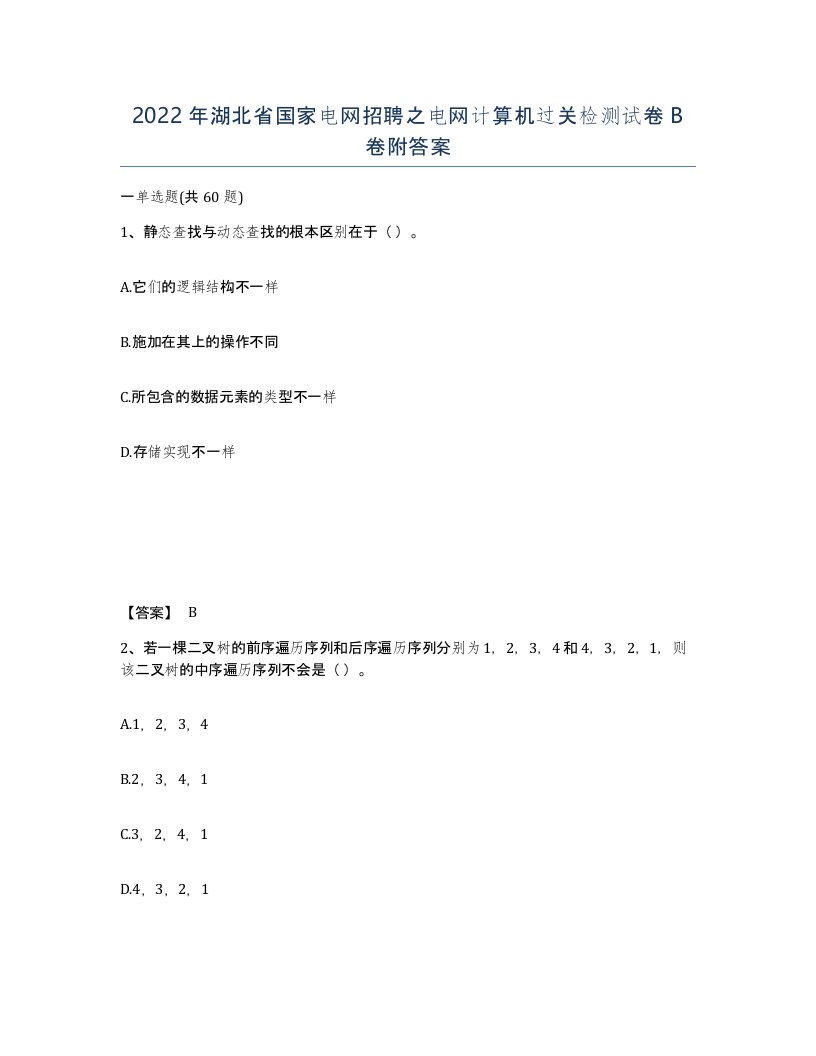 2022年湖北省国家电网招聘之电网计算机过关检测试卷B卷附答案