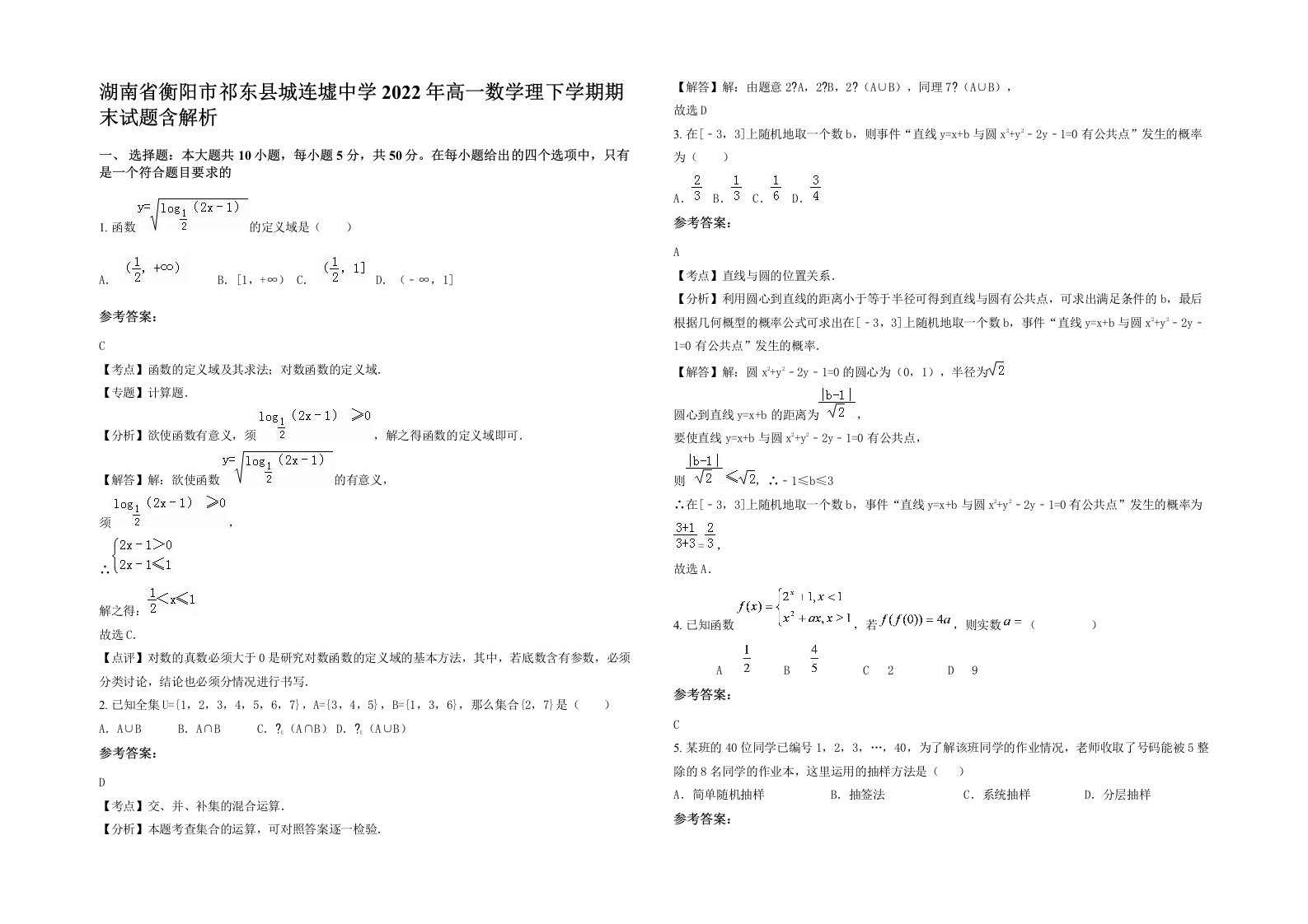 湖南省衡阳市祁东县城连墟中学2022年高一数学理下学期期末试题含解析