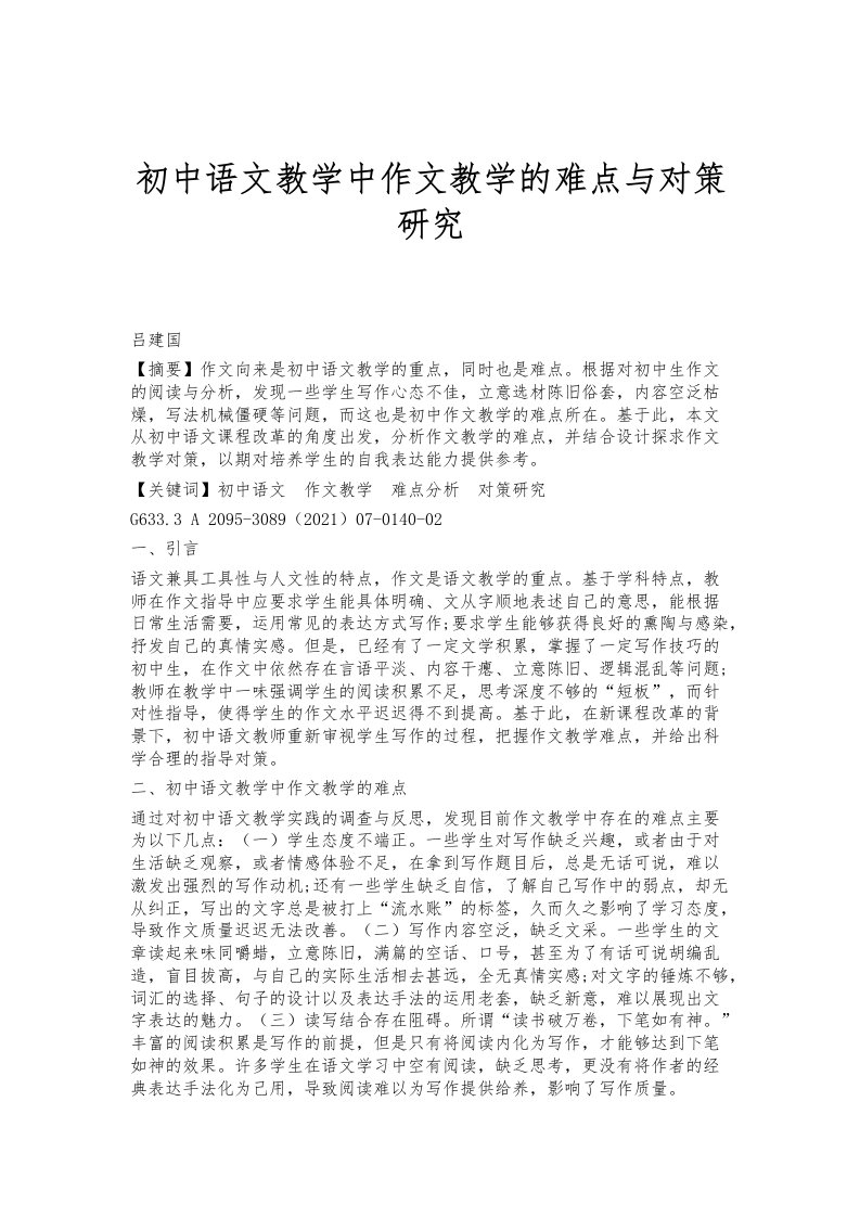 初中语文教学中作文教学的难点与对策研究