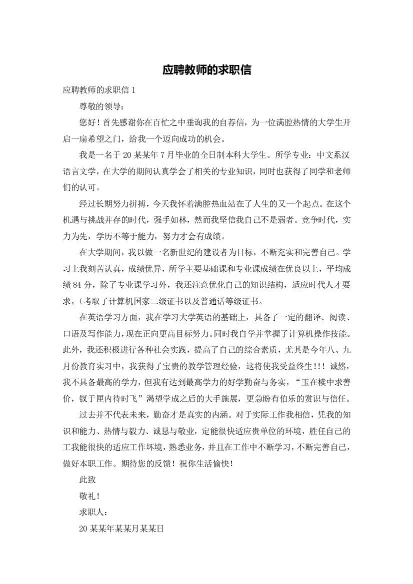 应聘教师的求职信