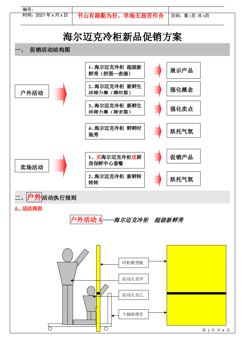 海尔迈克冷柜新品促销活动执行方案