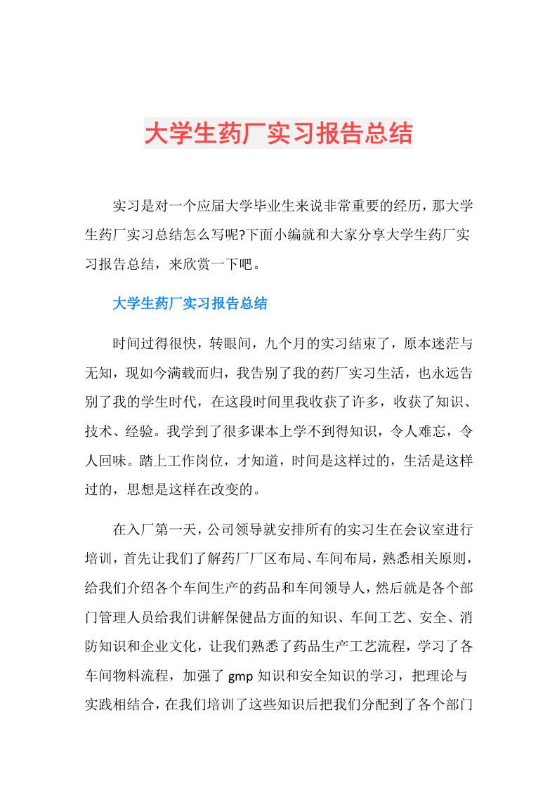 大学生药厂实习报告总结