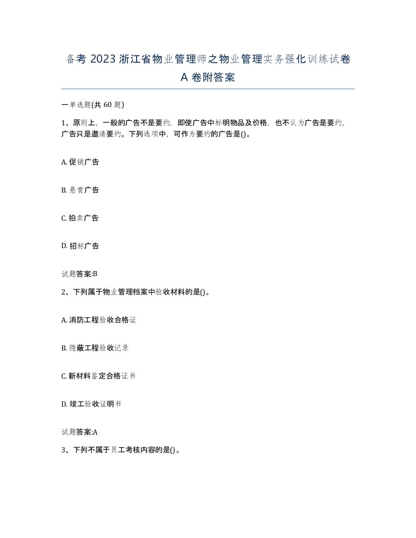 备考2023浙江省物业管理师之物业管理实务强化训练试卷A卷附答案