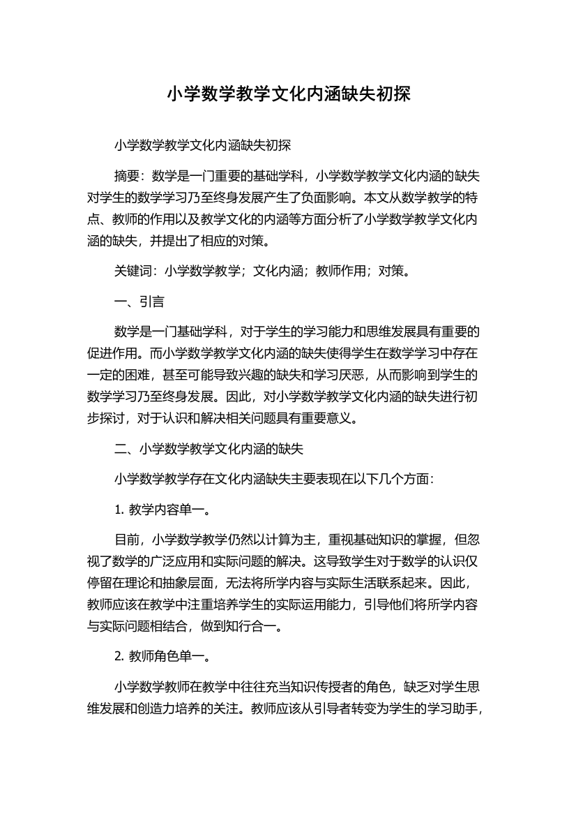 小学数学教学文化内涵缺失初探