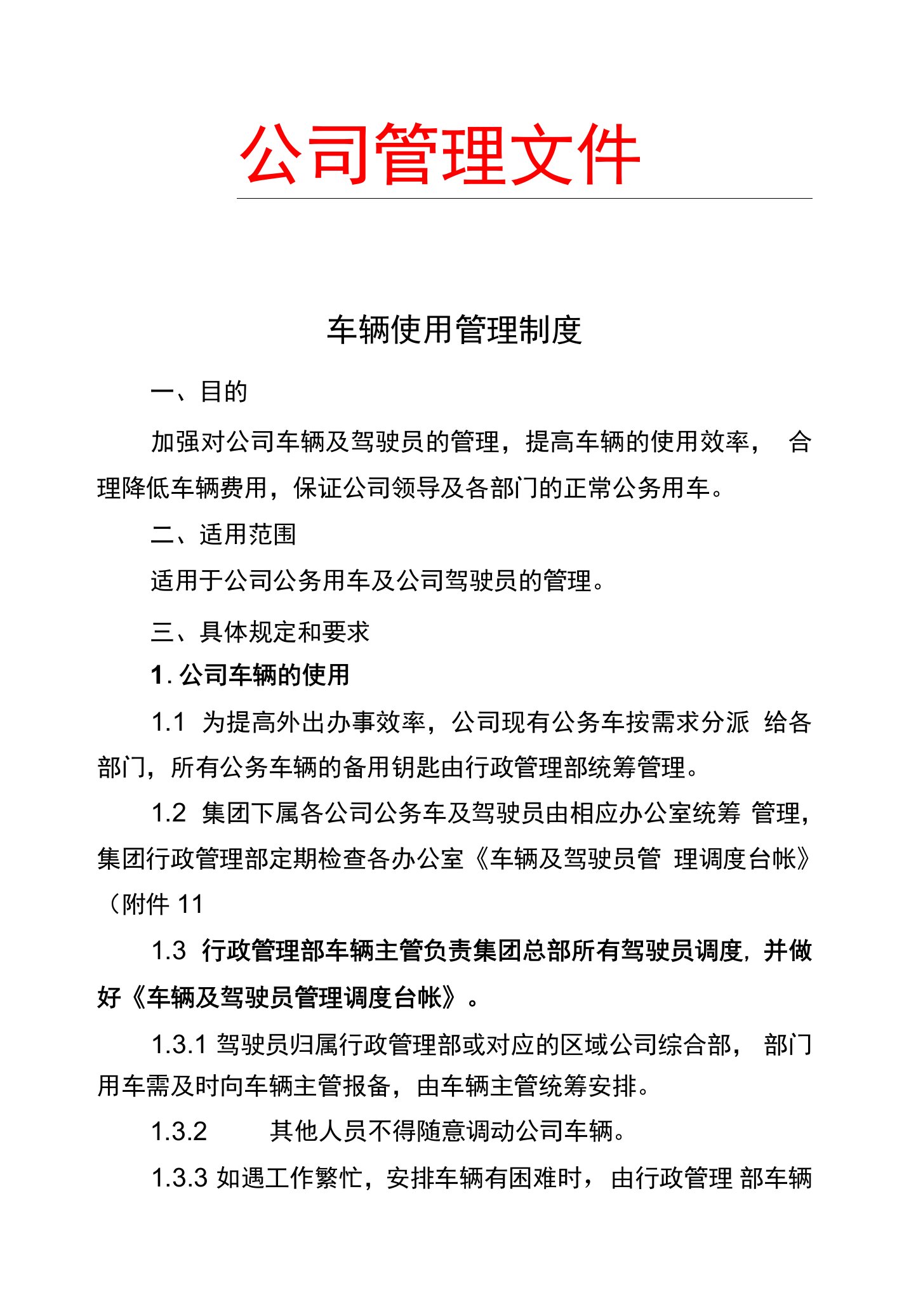 公司车辆使用管理制度(含车辆及驾驶员调度台帐、派车单、车辆维护维修申请单、车辆行驶记录表、加油表)