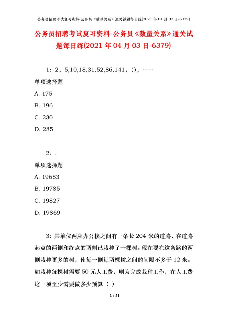 公务员招聘考试复习资料-公务员数量关系通关试题每日练2021年04月03日-6379