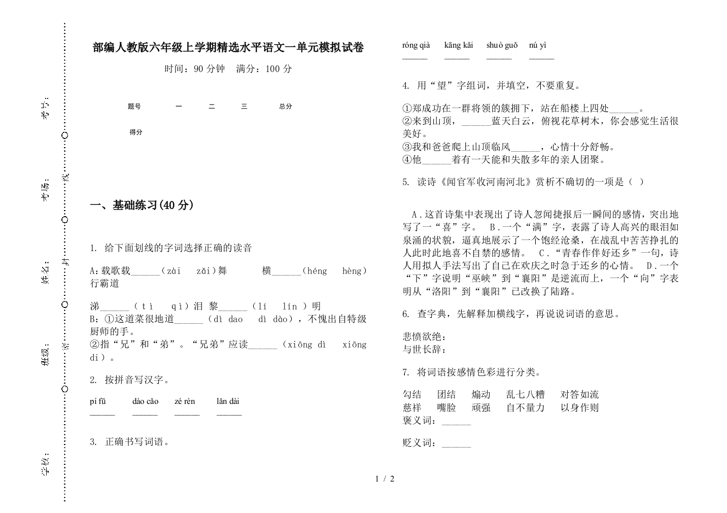 部编人教版六年级上学期精选水平语文一单元模拟试卷