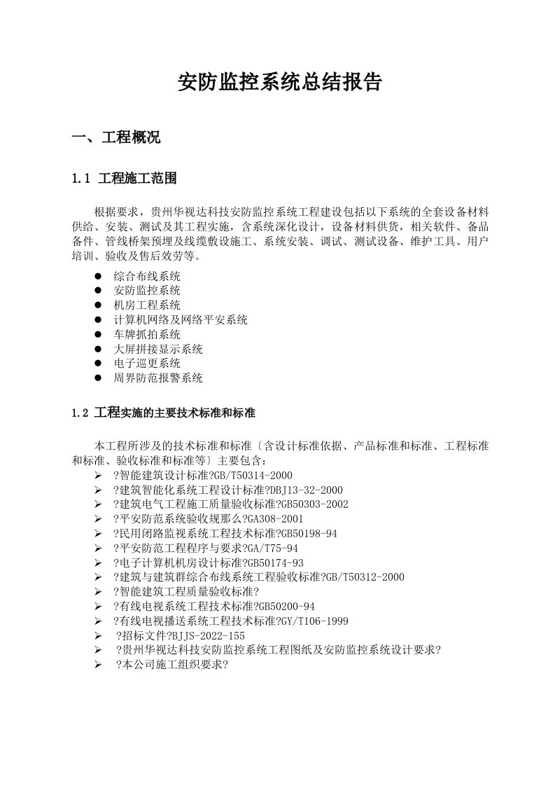 最新安防监控系统工程总结报告