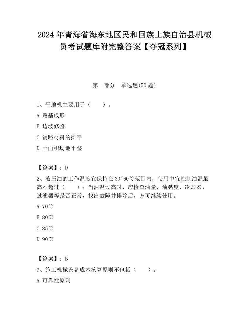 2024年青海省海东地区民和回族土族自治县机械员考试题库附完整答案【夺冠系列】