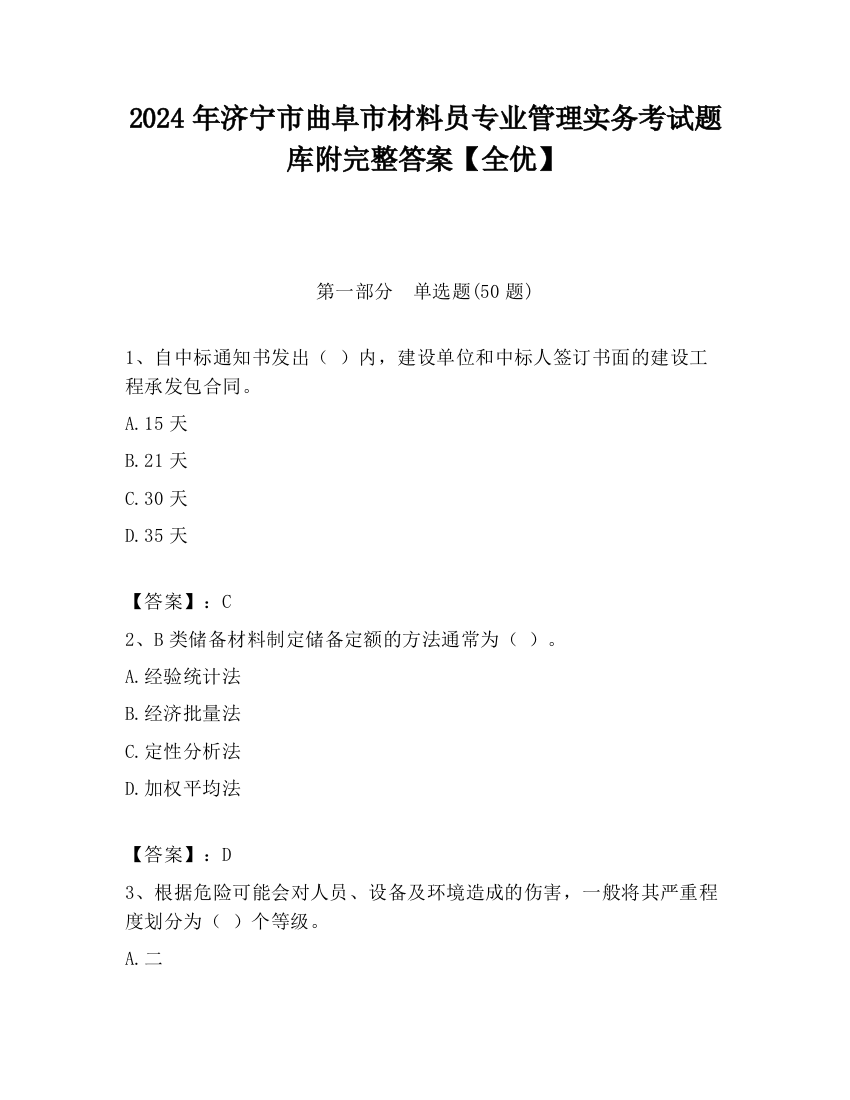 2024年济宁市曲阜市材料员专业管理实务考试题库附完整答案【全优】