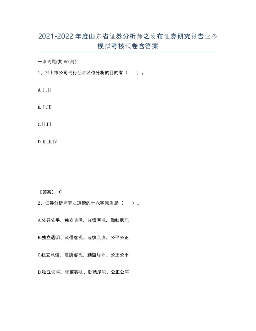 2021-2022年度山东省证券分析师之发布证券研究报告业务模拟考核试卷含答案