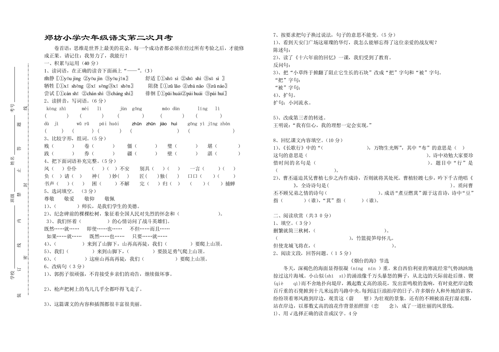 郑坊小学六年级语文第二次月考