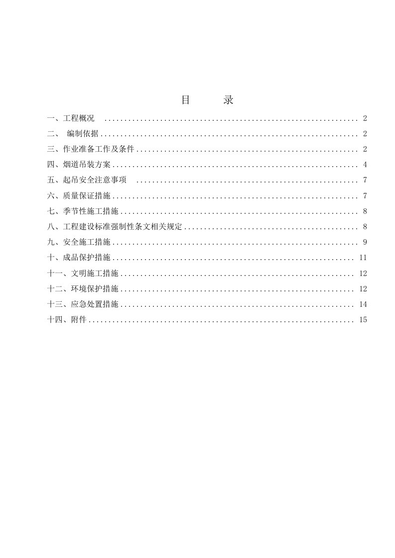 总重180t净烟道分段吊装施工方案