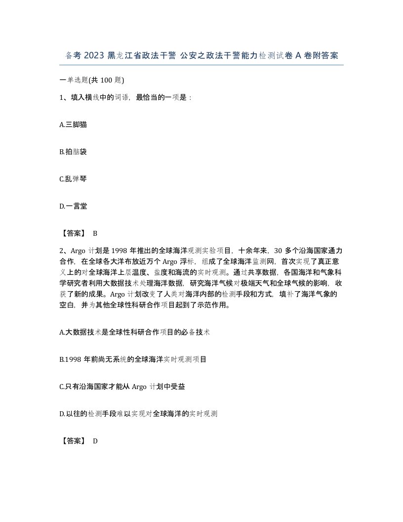 备考2023黑龙江省政法干警公安之政法干警能力检测试卷A卷附答案