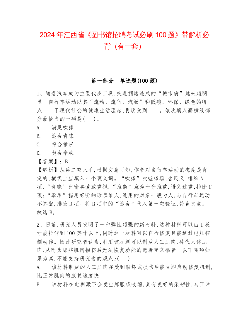 2024年江西省《图书馆招聘考试必刷100题》带解析必背（有一套）