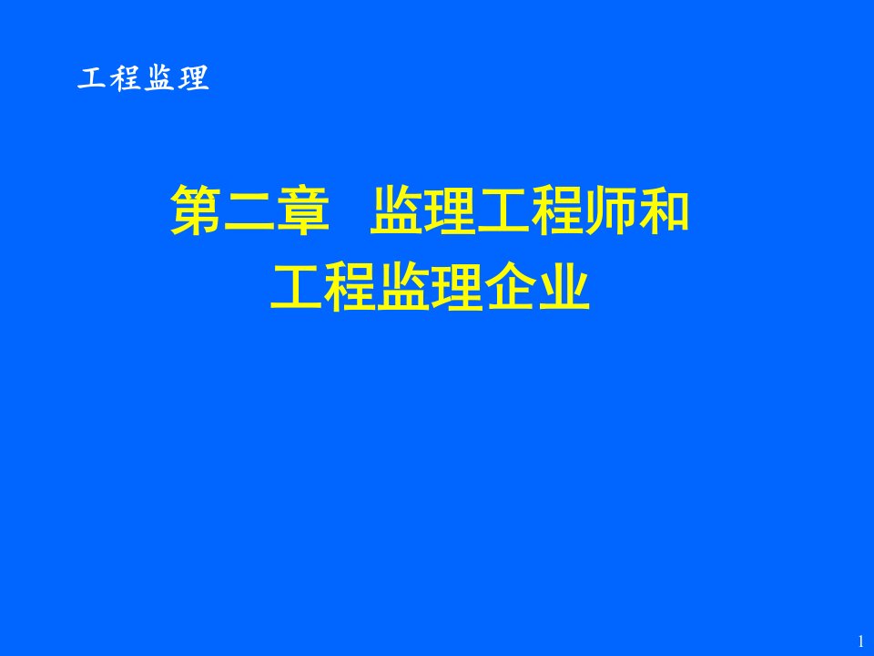 第二章监理工程师和工程监理企业