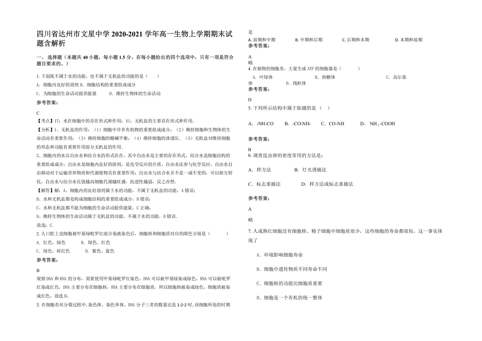 四川省达州市文星中学2020-2021学年高一生物上学期期末试题含解析