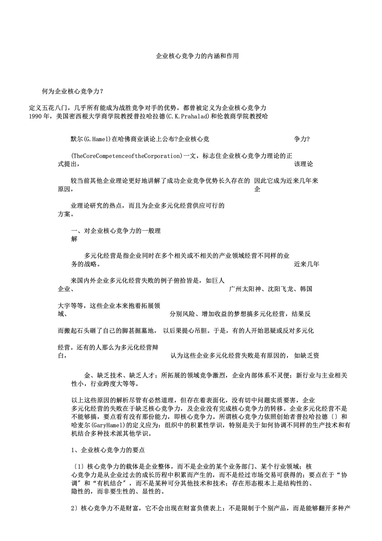 新企业核心竞争力内涵和作用