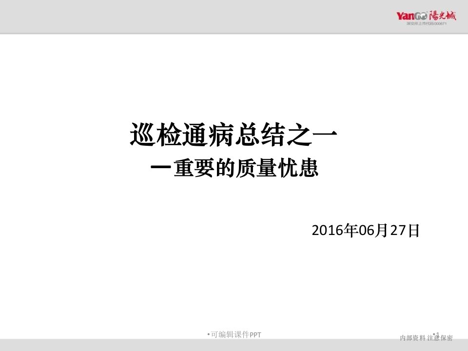 建筑工程质量通病总结ppt课件