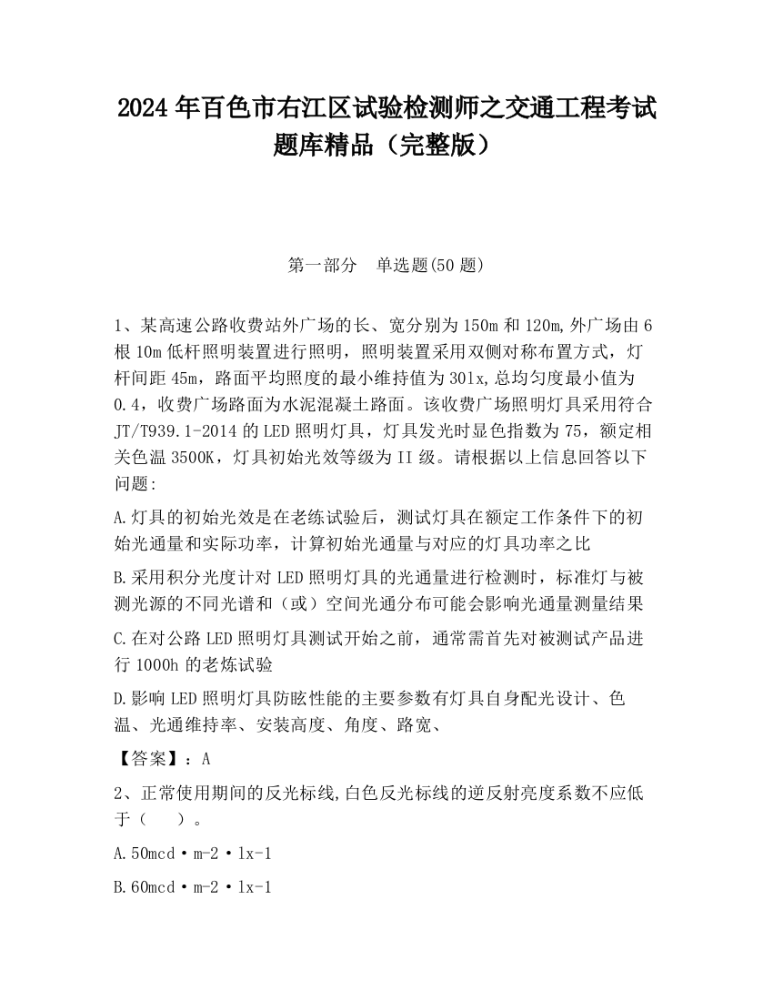 2024年百色市右江区试验检测师之交通工程考试题库精品（完整版）