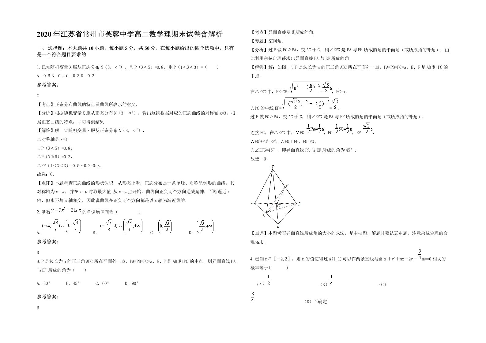 2020年江苏省常州市芙蓉中学高二数学理期末试卷含解析