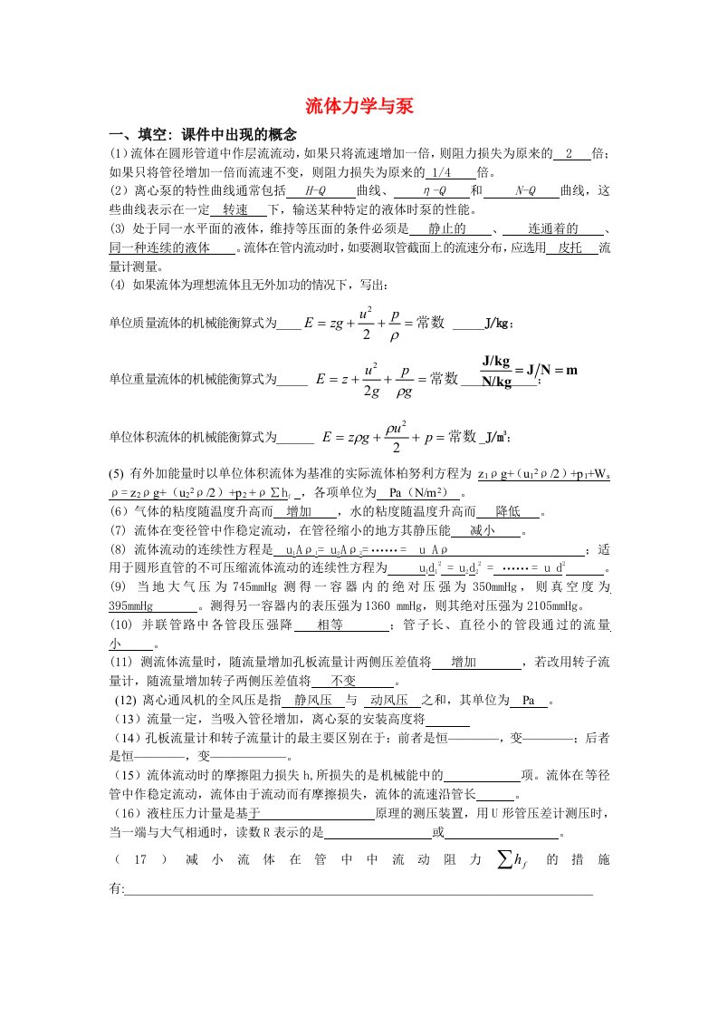 化工原理课件流体力学与泵