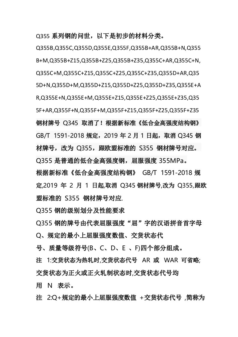 Q355系列钢执行最新GBT1591-2018