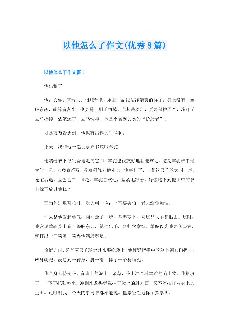 以他怎么了作文(优秀8篇)