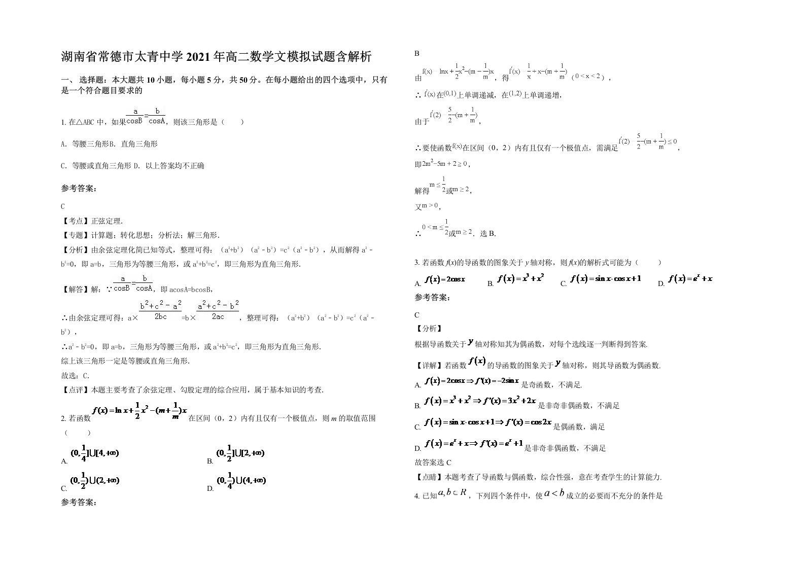 湖南省常德市太青中学2021年高二数学文模拟试题含解析