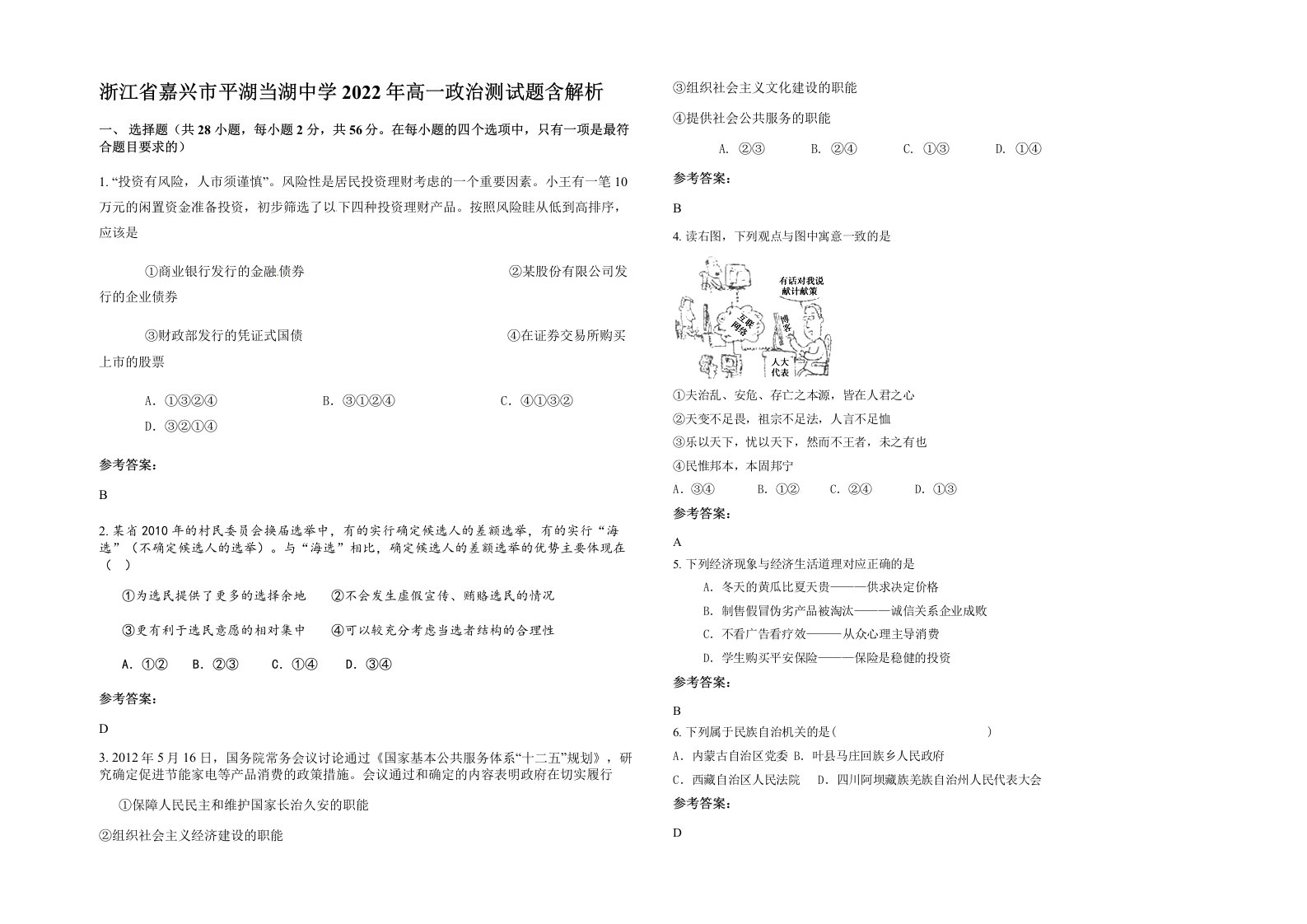 浙江省嘉兴市平湖当湖中学2022年高一政治测试题含解析