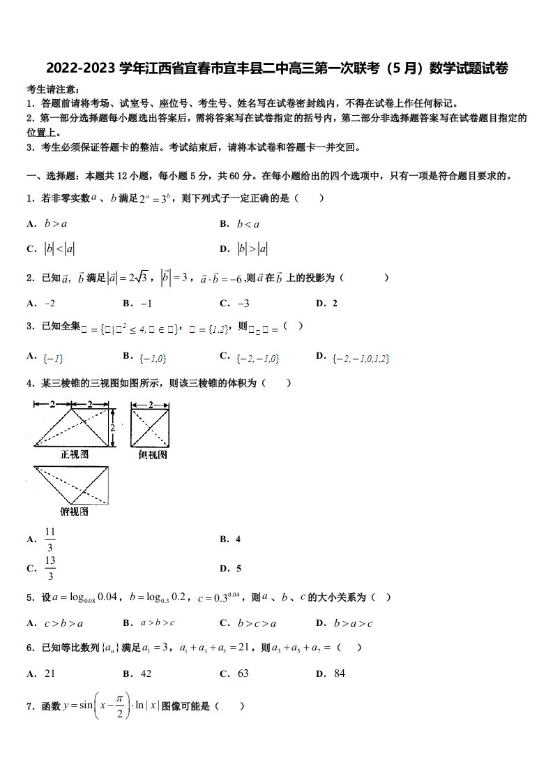 2022-2023学年江西省宜春市宜丰县二中高三第一次联考（5月）数学试题试卷