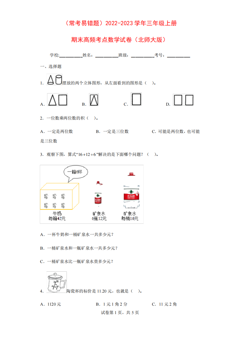 (常考易错题)2022-2023学年三年级上册期末高频考点数学试卷(北师大版精品