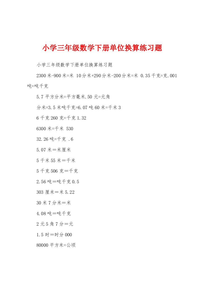 小学三年级数学下册单位换算练习题