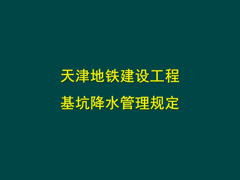 天津地铁建设工程降水管理规定