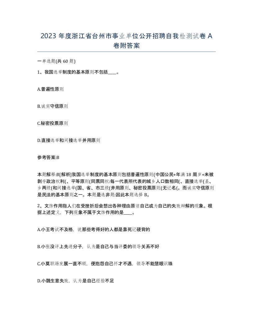 2023年度浙江省台州市事业单位公开招聘自我检测试卷A卷附答案