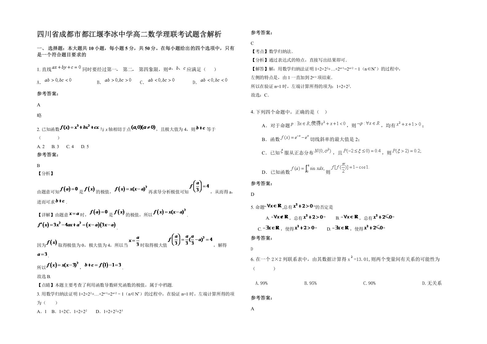 四川省成都市都江堰李冰中学高二数学理联考试题含解析