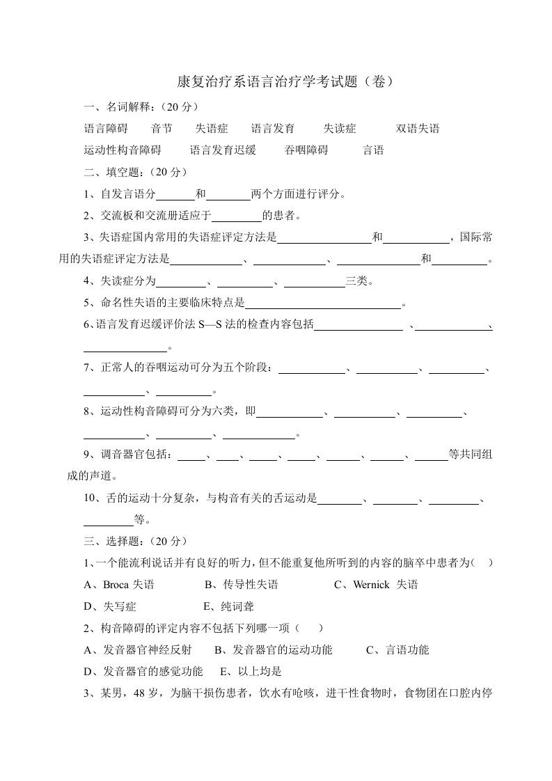 康复治疗系语言治疗学考试题